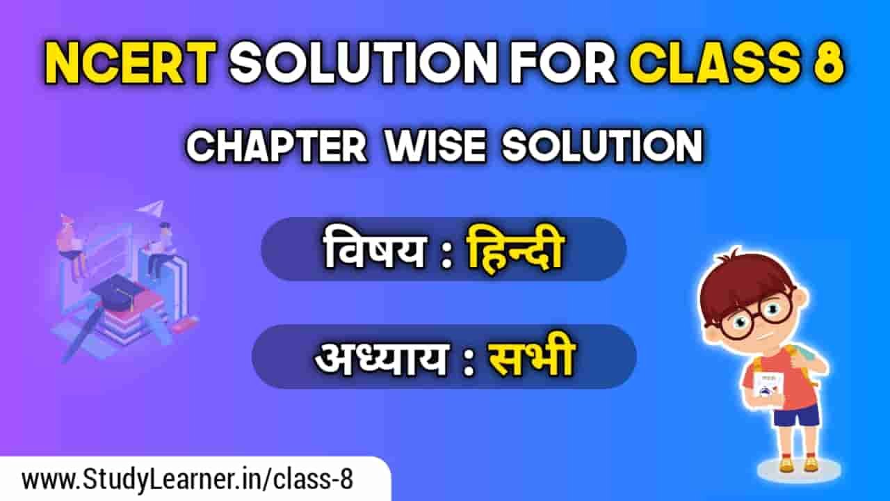 NCERT Solutions For Class 8 Hindi All Chapters हिन्दी » Study Learner