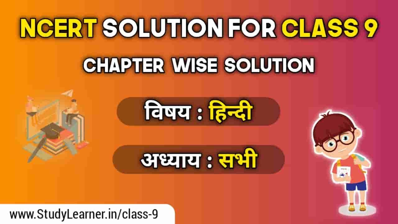 NCERT Solutions For Class 9 Hindi All Chapters हिन्दी » Study Learner