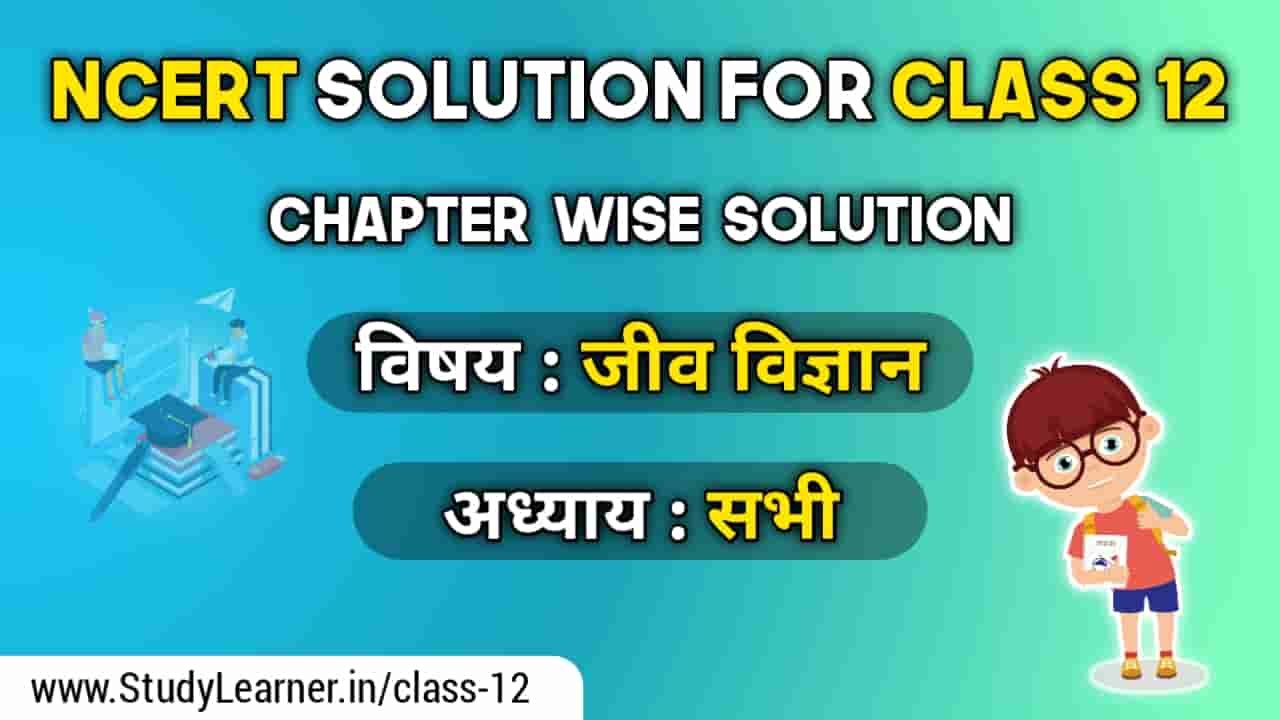 NCERT Solutions For Class 12 Biology (जीव विज्ञान) » Study Learner