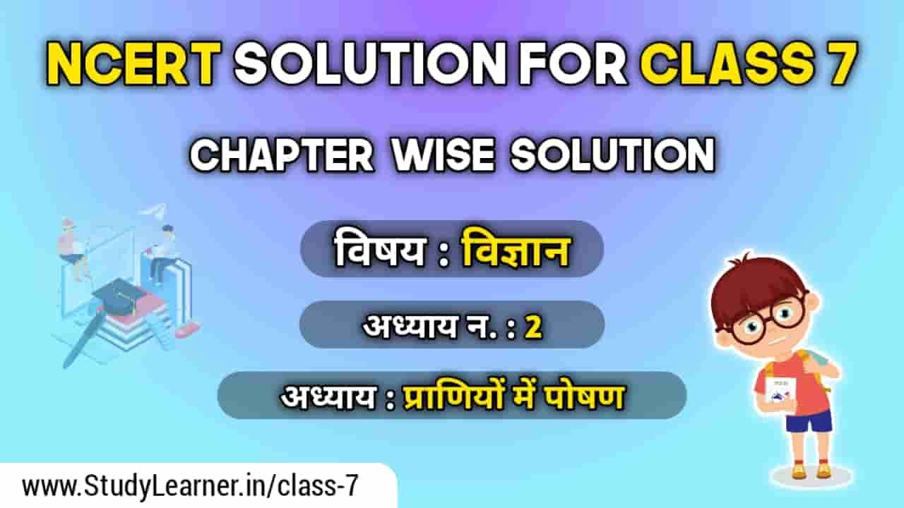 RBSE Solution For Class 7 Science Chapter 2 प्राणियों में पोषण » Study ...